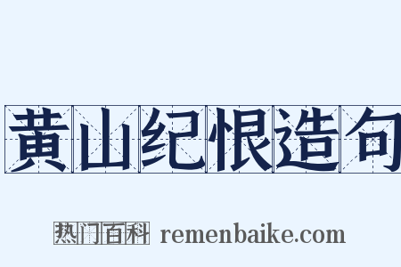 黄山纪恨造句是什么意思的图片